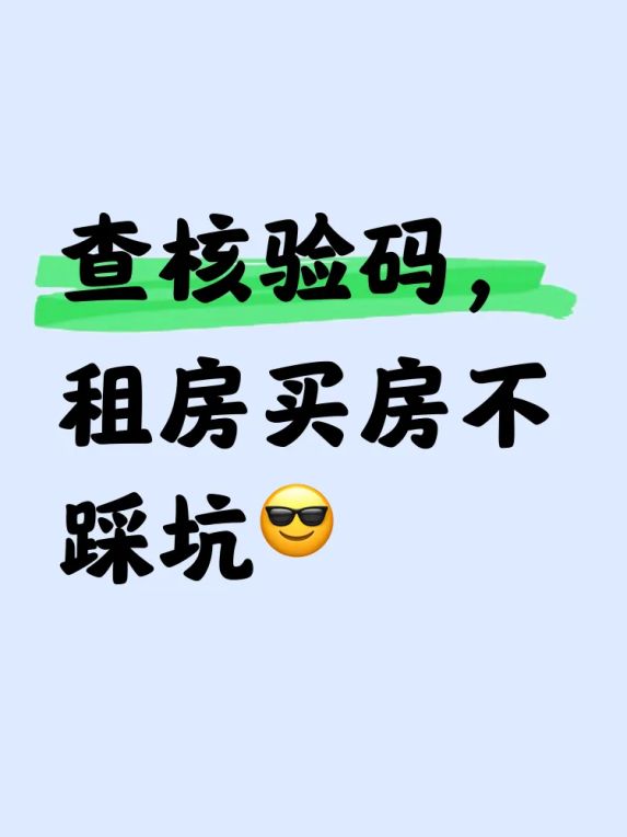 房源星真实房源核验找房避坑