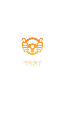 司机代驾计费帮手 安卓版 安装教程