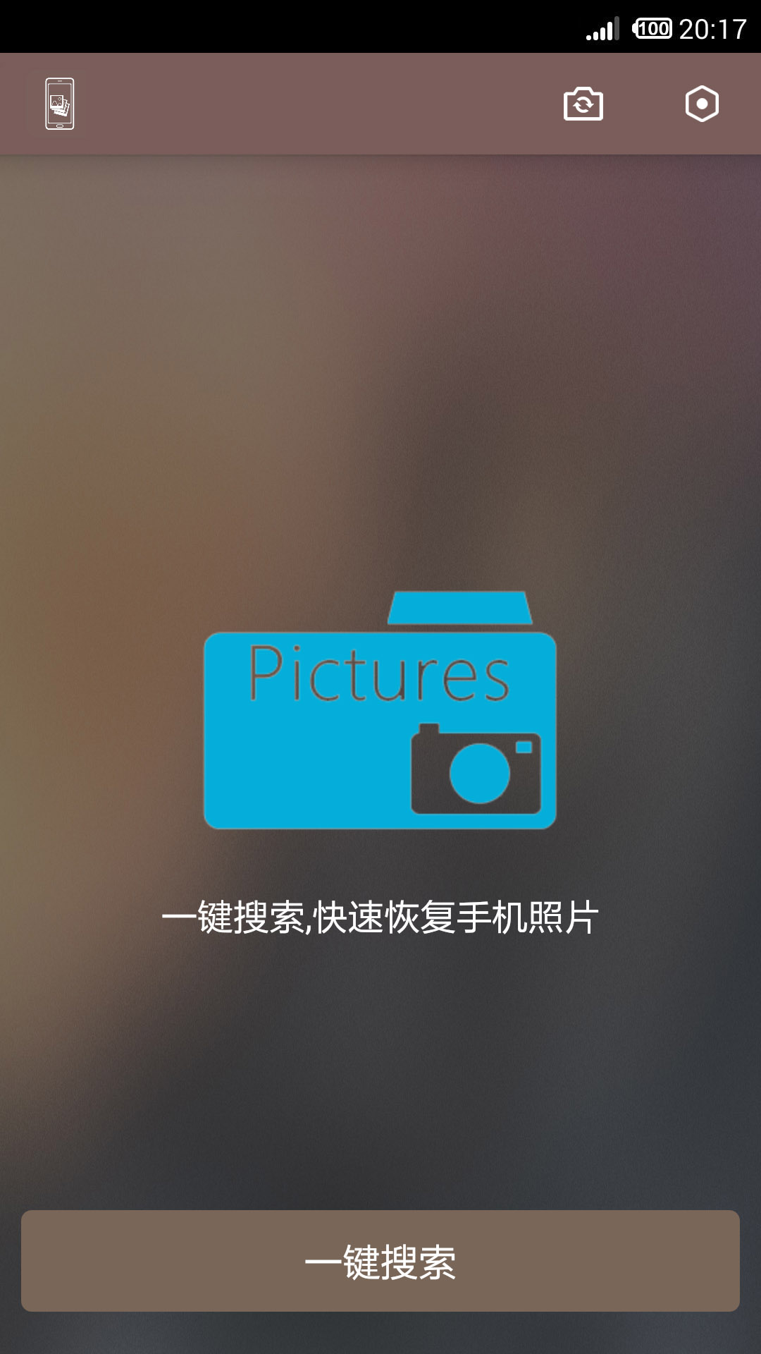 手机照片全能修复 安卓版 操作界面截图