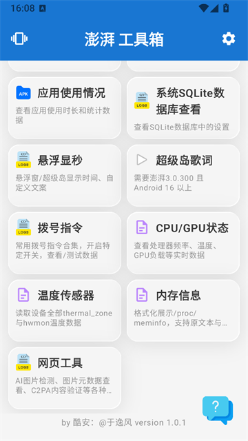 逸工具箱 安卓版 功能界面截图