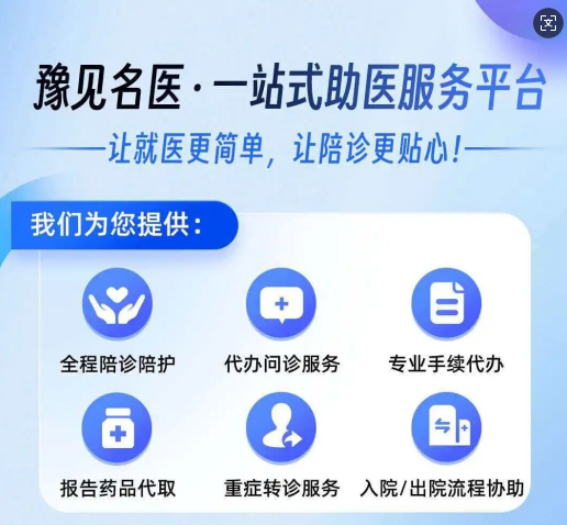 豫见名医 河南人找专家看病实用指南 郑州医院挂号经验分享