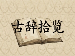 �Ŵ�ʰ������Щ�������ľ���ʫ�����������
