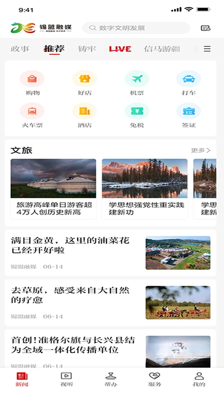 锡盟融媒7.7.2 掌上资讯平台 锡盟融媒7.7.2 掌上资讯平台